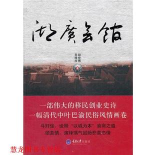【正版书籍】 湖广会馆 胡世博,岳精柱 著 重庆大学出版社
