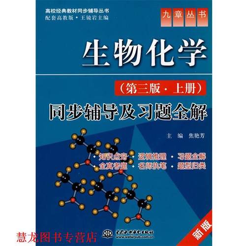 【正版书籍】 生物化学同步辅导及习题全解 焦艳芳　主编 水利水电出版社