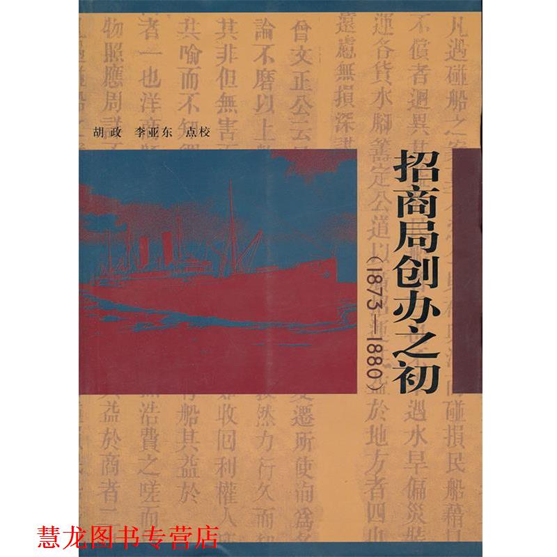 【正版书籍】 招商局创办之初 胡政　等点校 中国社会科学出版社