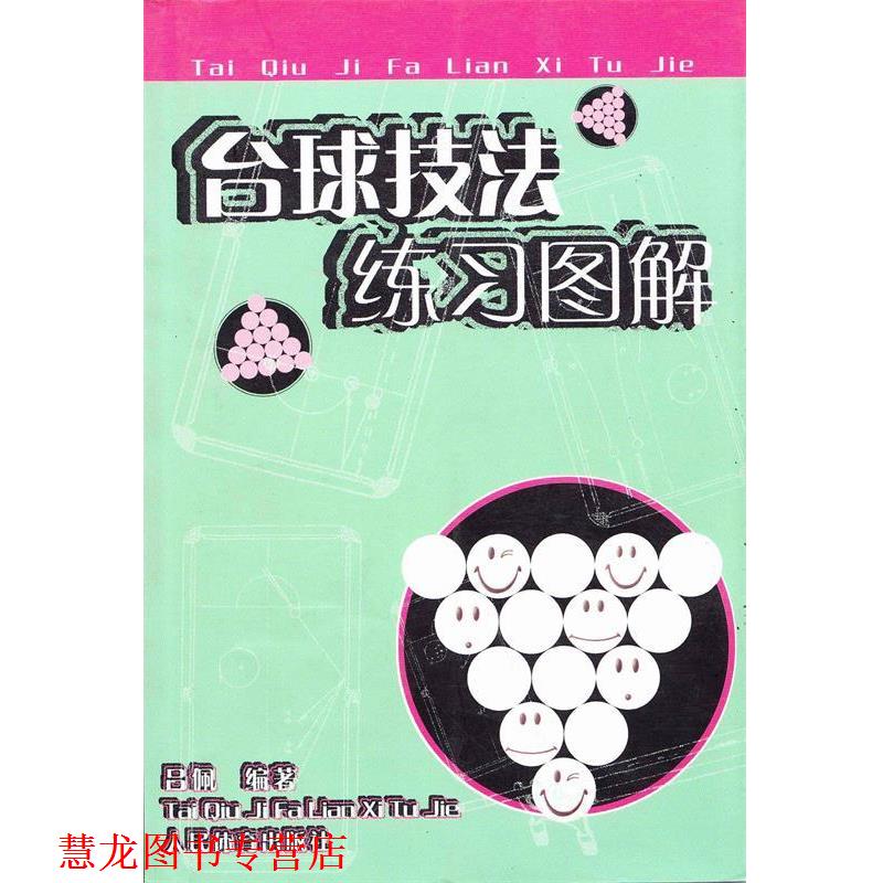 【正版书籍】 台球技法练习图解 吕佩 编著 人民体育出版社