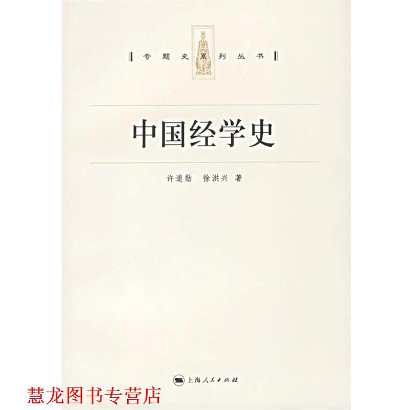 【正版书籍】 中国经学史 专题史系列丛书 许道勋,徐洪兴 著 上海人民出版社