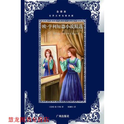 【正版书籍】 世界文学名著典藏:欧·亨利短篇小说精选 欧·亨利 广州出版社