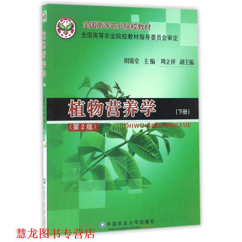【正版书籍】 植物营养学 第2版 下册 胡霭堂　主编 中国农业大学出版社