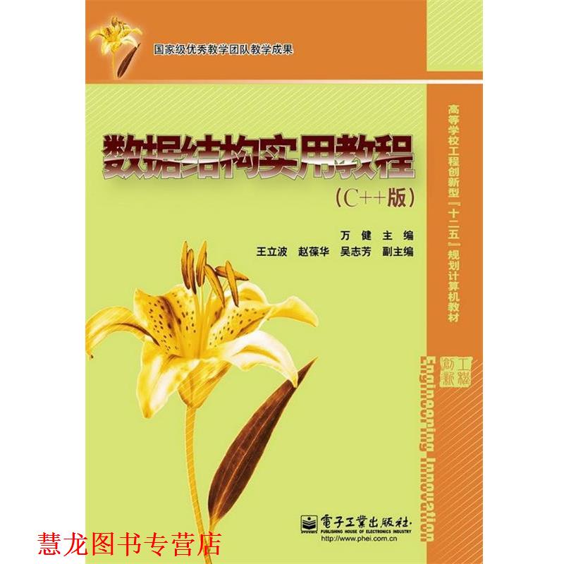 【正版书籍】 数据结构实用教程 万健　主编 电子工业出版社