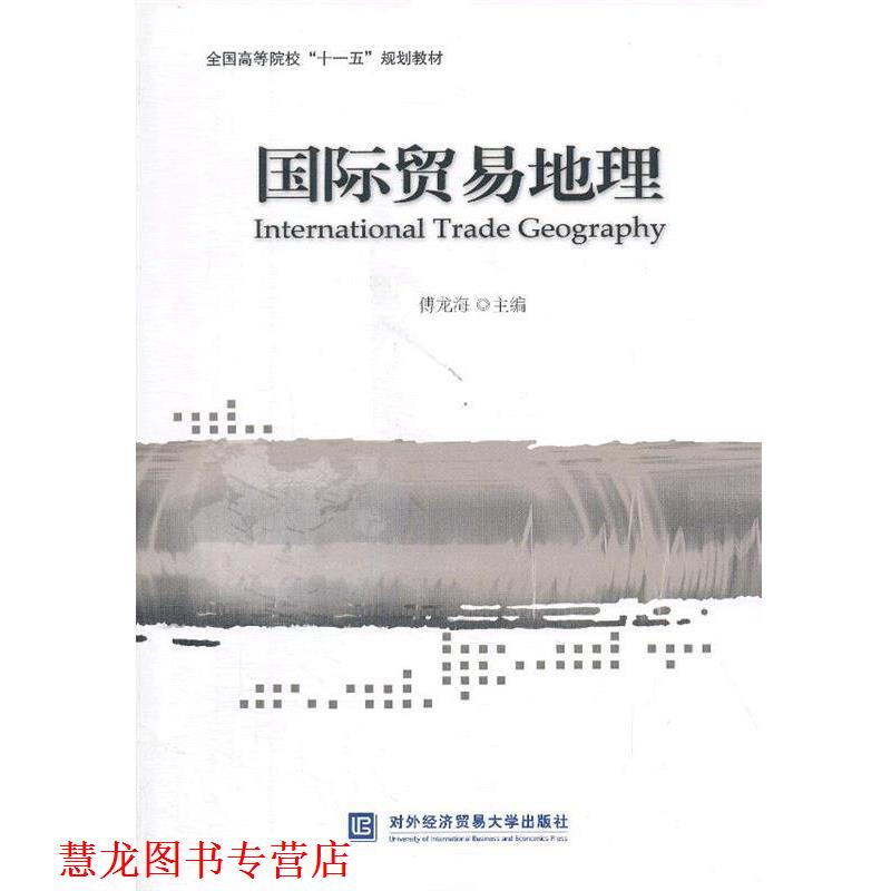 【正版书籍】 国际贸易地理 傅龙海 编 对外经贸大学出版社