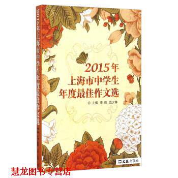 【正版书籍】 2015年上海市中学生年度作文选 李锋,范少琳 编 文汇出版社