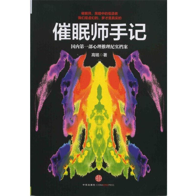 【正版书籍】 催眠师手记 高铭 著 中信出版社
