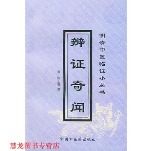 辨证奇闻—明清中医临证小丛书 清 陈士铎 中国中医药出版 书籍 撰 社 正版