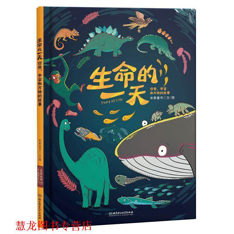 【正版书籍】 生命的:你我,宇宙和的故事 米莱童书 北京理工大学出版社