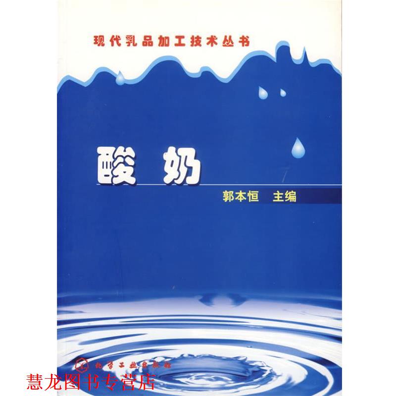 【正版书籍】 现代乳品加工技术丛书--酸奶 郭本恒 主编 化学工业出版社