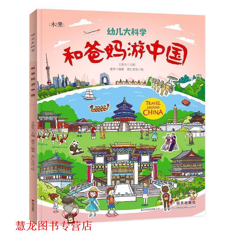 【正版书籍】 和爸妈游中国辑 大科学 黄宇 明天出版社