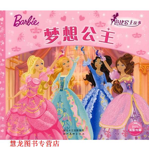 【正版书籍】 芭比公主童话故事:梦想公主 (美)克里夫·鲁比,依拉娜·莱舍原 著,(美)美泰 绘,林昕 改编 湖北美术出版社