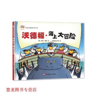 【正版书籍】 沃德福·海上大冒险 【英国】麦德赫德 华东师范大学出版社