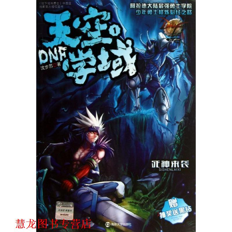 【正版书籍】 DNF天空学域1死神来袭 沈步苏 著 南京大学出版社