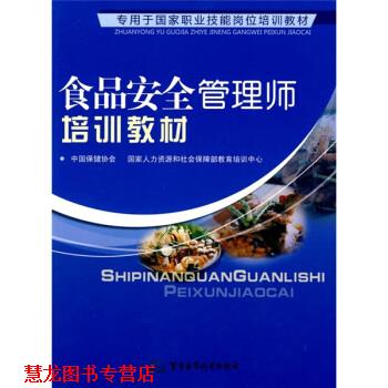 【正版书籍】 食品安全管理师培训教材 中国保健协会,国家人力资源和社会保障部教育培训中心 军事医学科学出版社
