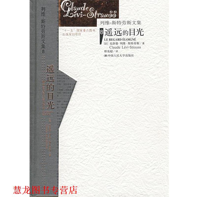 【正版书籍】 遥远的目光 克洛德·列维-斯特劳斯 中国人民大学出版社