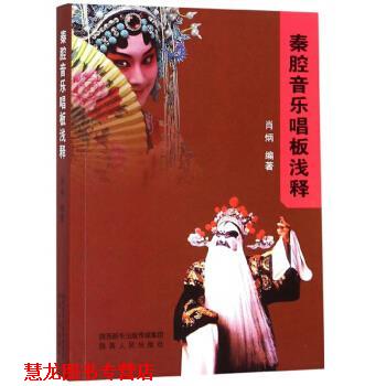 【正版书籍】 秦腔音乐唱板浅释 肖炳 著 陕西人民出版社