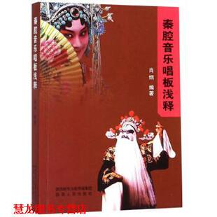 秦腔音乐唱板浅释 书籍 肖炳 著 社 陕西人民出版 正版