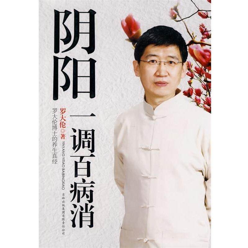 【正版书籍】 阴阳一调百病消 罗大伦 吉林出版集团