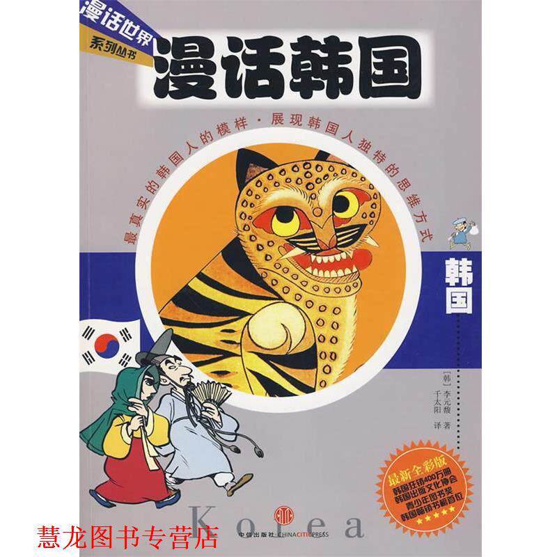 【正版书籍】 漫话韩国—漫话世界系列丛书 (韩)李元馥 著,千太阳 译 中信出版社