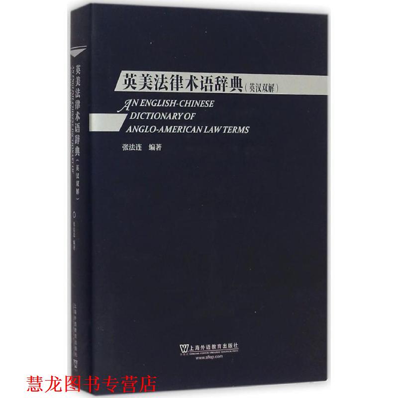【正版书籍】 英美法律术语辞典 张法连 著 上海外语教育出版社