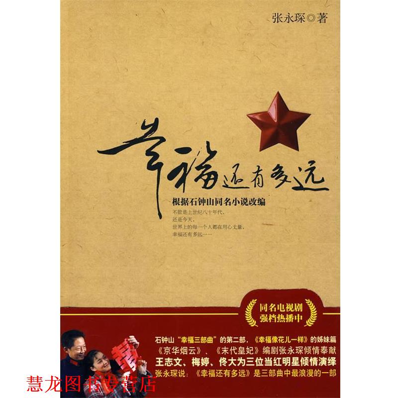 【正版书籍】 幸福还有多远:根据石钟山同名小说改编 张永琛 著 春风文艺出版社