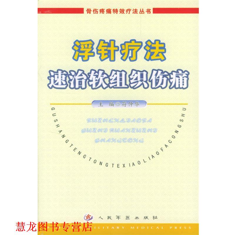 【正版书籍】 浮针疗法速治软组织伤痛 符仲华 主编 人民军医出版社