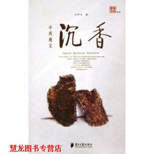 【正版书籍】 中药瑰宝：沉香 汪科元 著 南方日报出版社