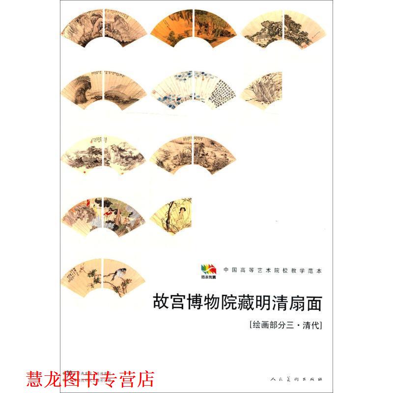 【正版书籍】 故宫博物馆藏明清扇面［绘画部分三&middot;清代］ 人民美术出版社　编 人民美术出版社