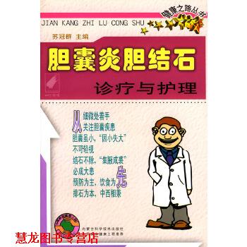【正版书籍】 胆囊炎胆结石诊疗与护理—健康之路丛书 苏冠群 内蒙古科学技术出版社