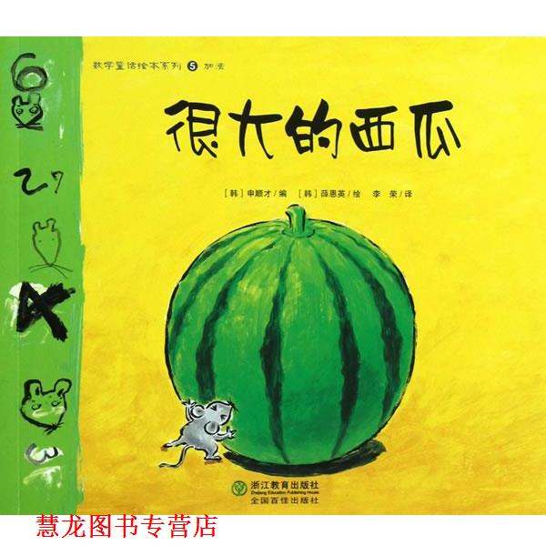 【正版书籍】 数学童话绘本系列:很大的西瓜 (韩)申顺才 编,(韩)薛恩英 绘,李荣 译 浙江教育出版社