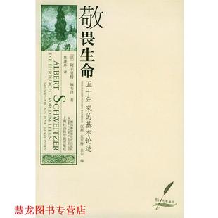 【正版书籍】 敬畏生命：五十年来的基本论述——鹅毛笔丛书 施韦泽 著,陈泽环 译 上海社会科学院出版社