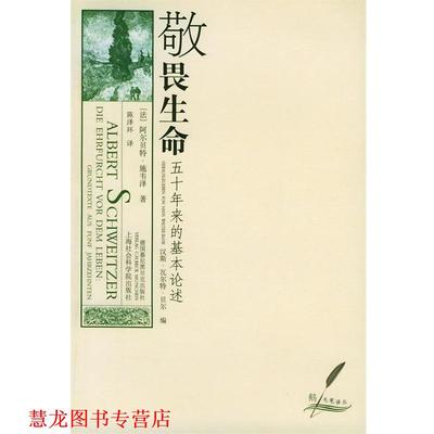 【正版书籍】 敬畏生命：五十年来的基本论述——鹅毛笔丛书 施韦泽 著,陈泽环 译 上海社会科学院出版社