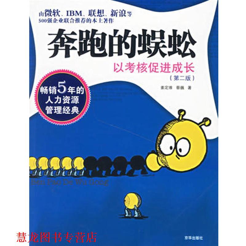 【正版书籍】 奔跑的蜈蚣:以考核促进成长 姜定维,蔡巍 著 京华出版社