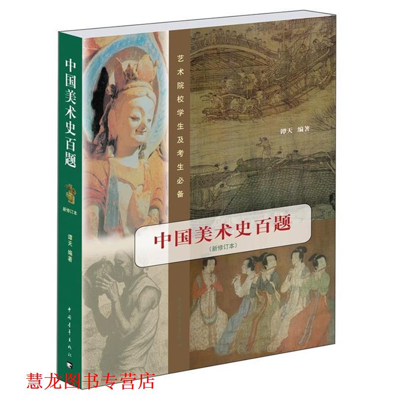 【正版书籍】 中国美术史百题 谭天 编著 中国青年出版社