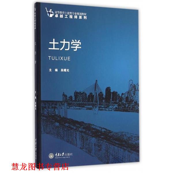 【正版书籍】 土力学 编者:吴曙光 重庆大学出版社