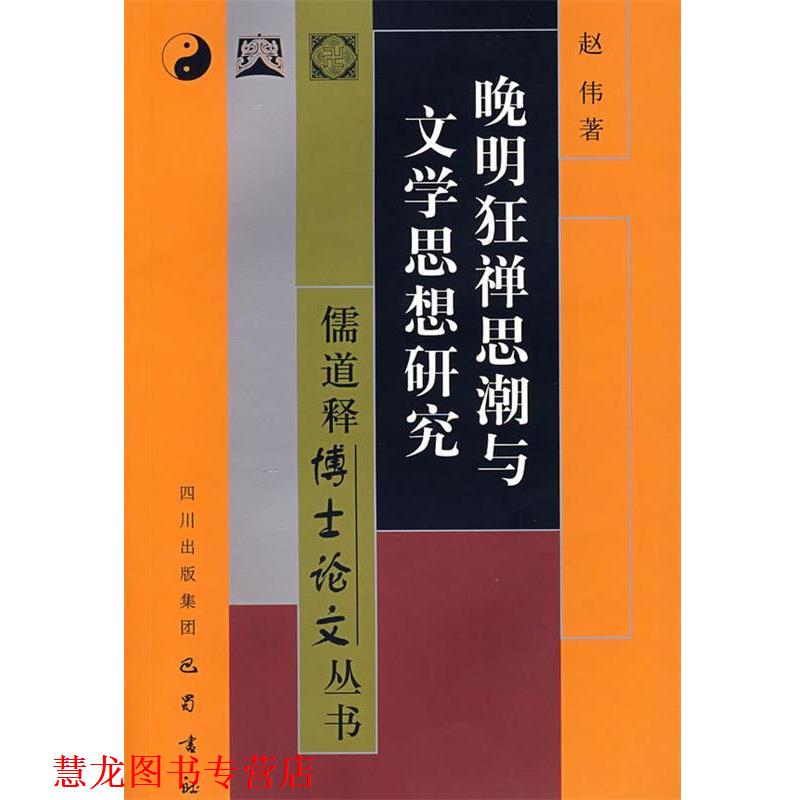 【正版书籍】 晚明狂禅思潮与文学思想研究 赵伟 著 巴蜀书社