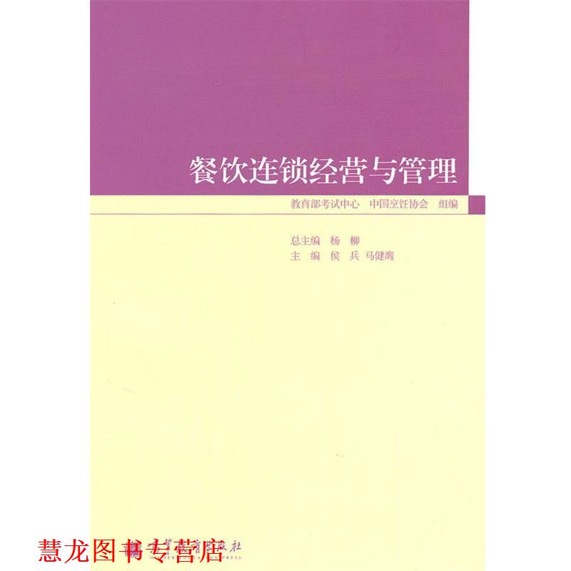 【正版书籍】 餐饮连锁经营与管理 马健鹰 侯兵,马健鹰 主编 高等教育出版社