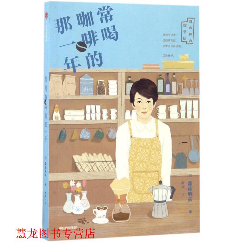 【正版书籍】 常喝咖啡的那一年 森泽明夫, 李平 中信出版社,中信出版集团