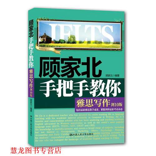 【正版书籍】 顾家北手把手教你雅思写作 顾家北 中国人民大学出版社