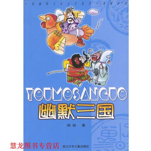 【正版书籍】 幽默三国 周锐 浙江少年儿童出版社