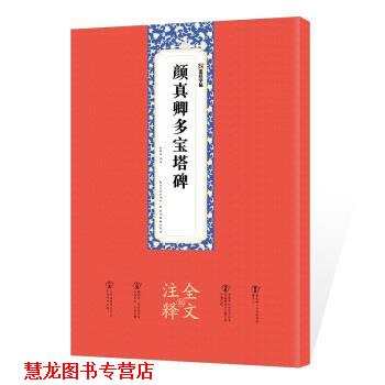 【正版书籍】 墨点字帖 颜真卿多宝塔碑毛笔碑帖颜真卿多宝塔碑全文注释版楷书毛笔书法字帖临摹范本 姚泉名 著 湖北美术出版社