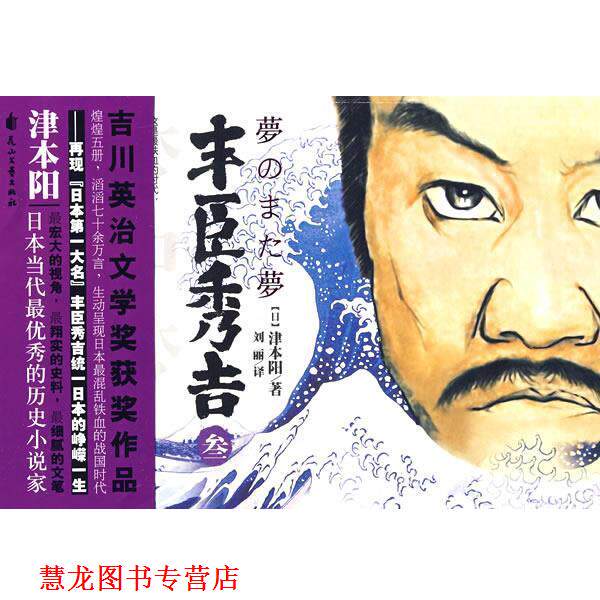 【正版书籍】 丰臣秀吉3 (日)津本阳 花山文艺出版社有限责任公司