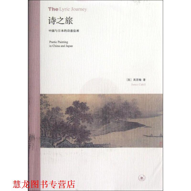 【正版书籍】 诗之旅：中国与日本的诗意绘画 （美）高居翰　著,洪再新　等译 生活·读书·新知三联书店