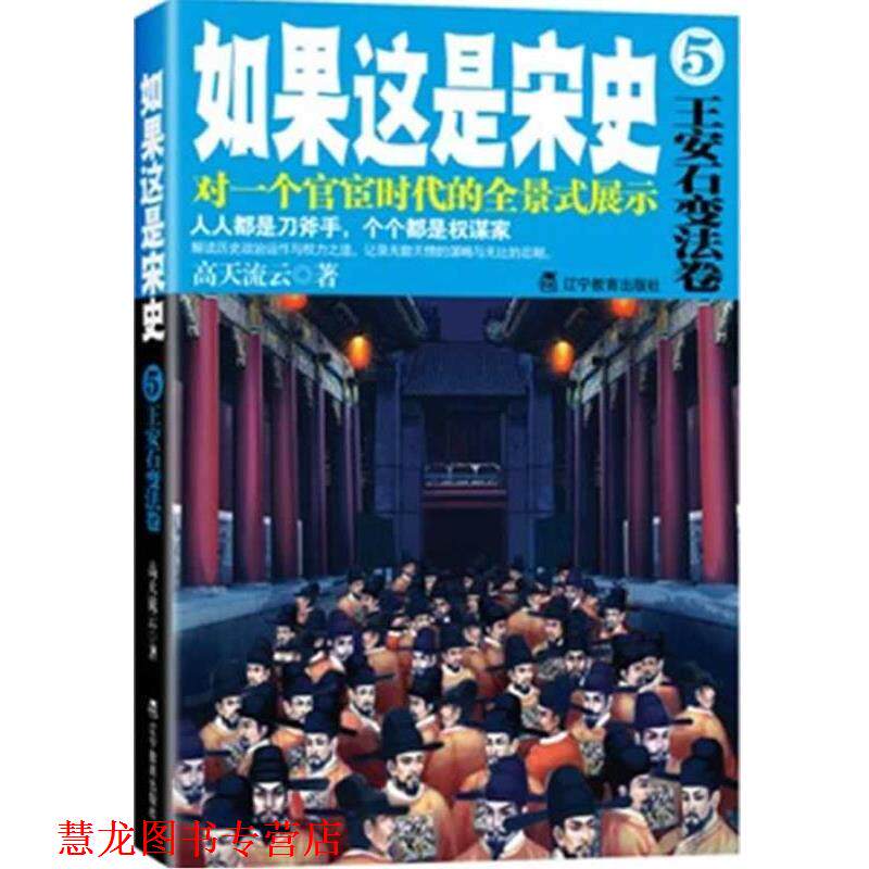 【正版书籍】 如果这是宋史5 高天流云 著 辽宁教育出版社