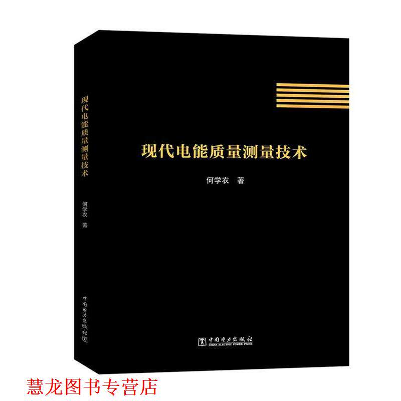 【正版书籍】 现代电能质量测量技术 何学农 中国电力出版社