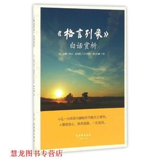 【正版书籍】 《格言别录》白话赏析 弘一法师,弘化社 编 古吴轩出版社