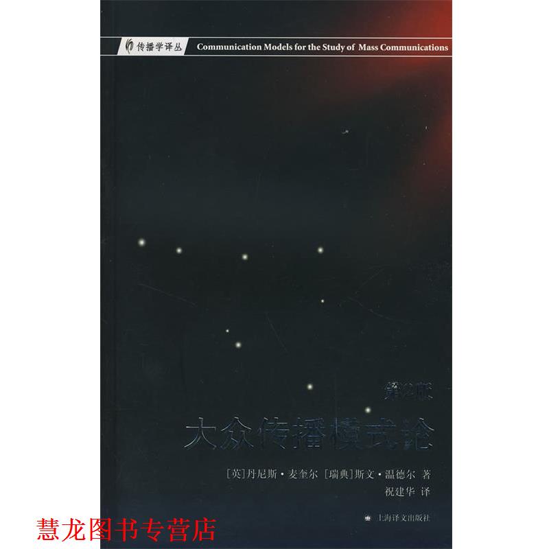 【正版书籍】 大众传播模式论 (英)(McQuail,D.),(瑞典)温德尔(Windahl,S.)　著,祝建华　译 上海译文出版社