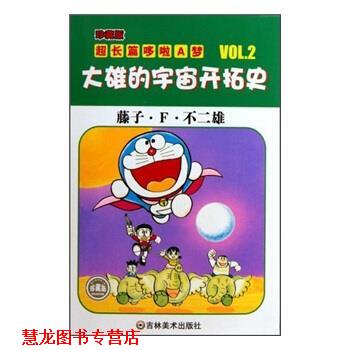 【正版书籍】 珍藏版超长篇哆啦A梦2：大雄的宇宙开拓史 藤子·F·不二雄,王永全 吉林美术出版社