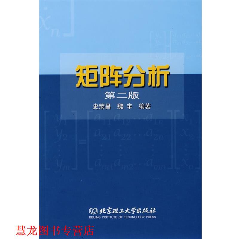 【正版书籍】 矩阵分析 史荣昌,魏丰 编著 北京理工大学出版社